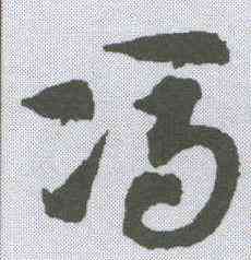 冯,趙孟𫖯 ,書法字典